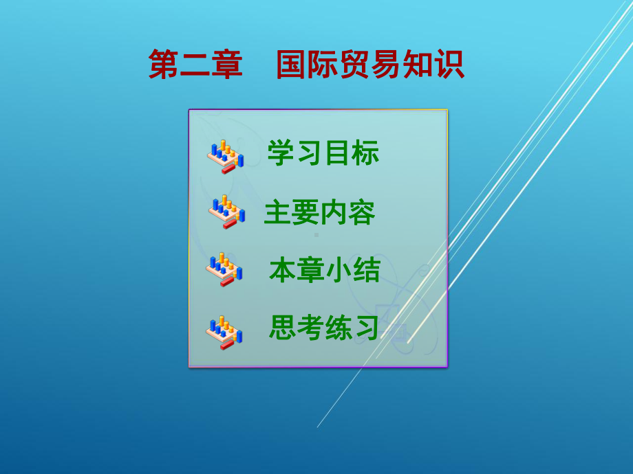 国际货运实务第二章课件.ppt_第1页