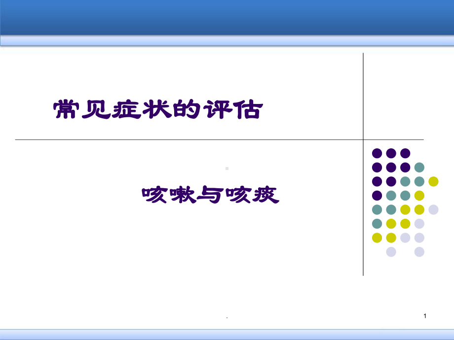 咳嗽与咳痰医学PPT课件.ppt_第1页