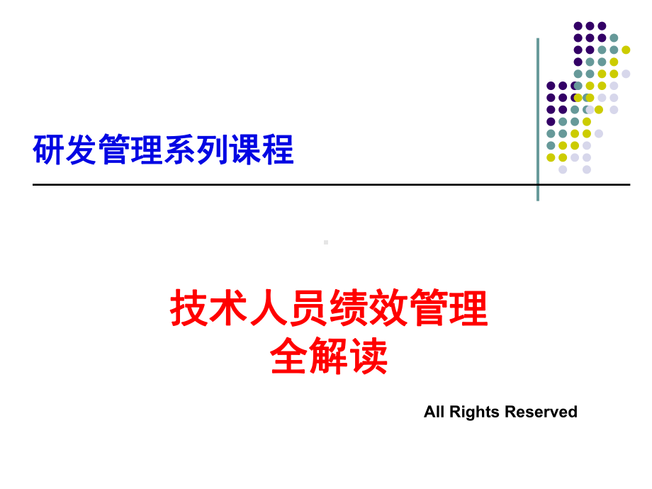 技术人员绩效管理全解读(PPT113页)课件.ppt_第1页