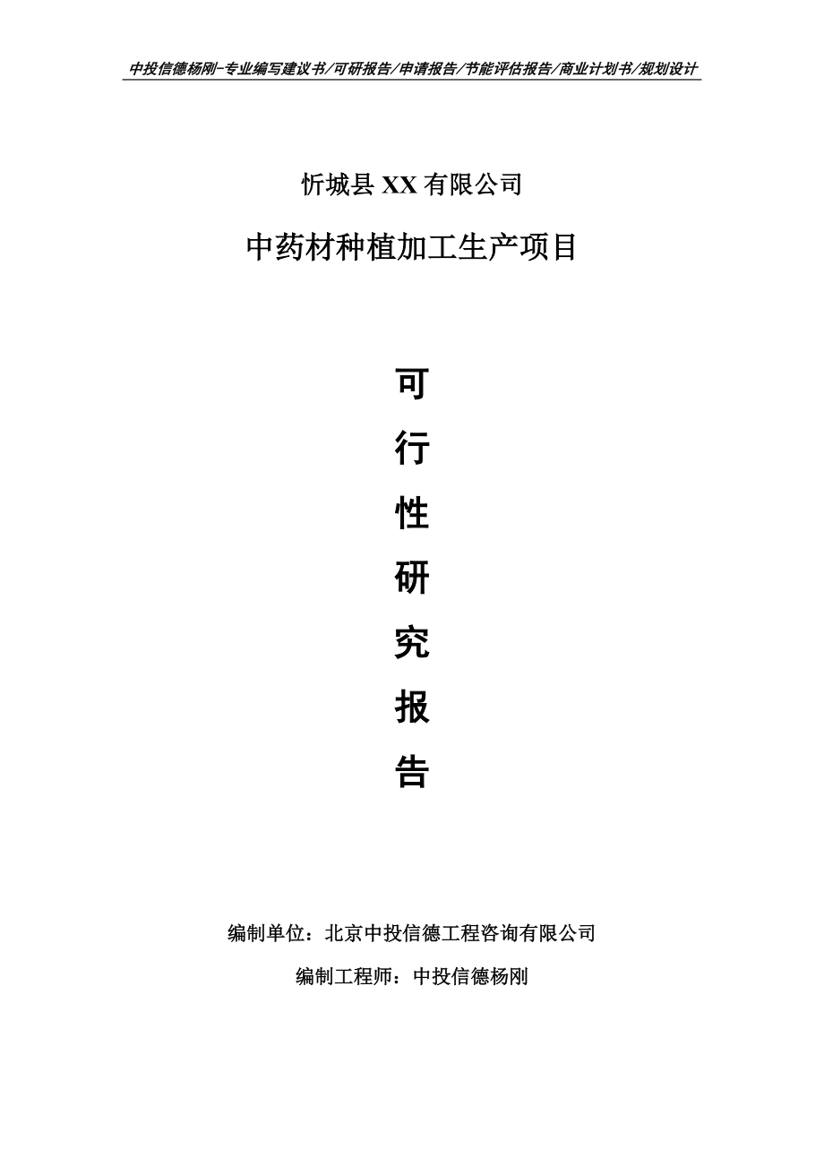 中药材种植加工生产项目可行性研究报告建议书申请备案.doc_第1页