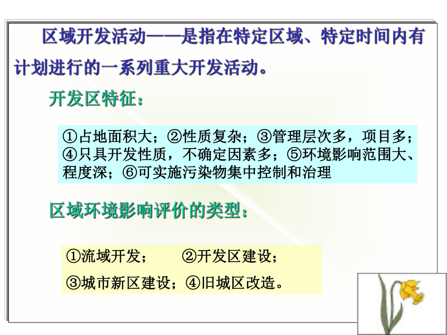 《环境影响评价教学》第9章-区域环评级41页PPT课件.ppt_第3页