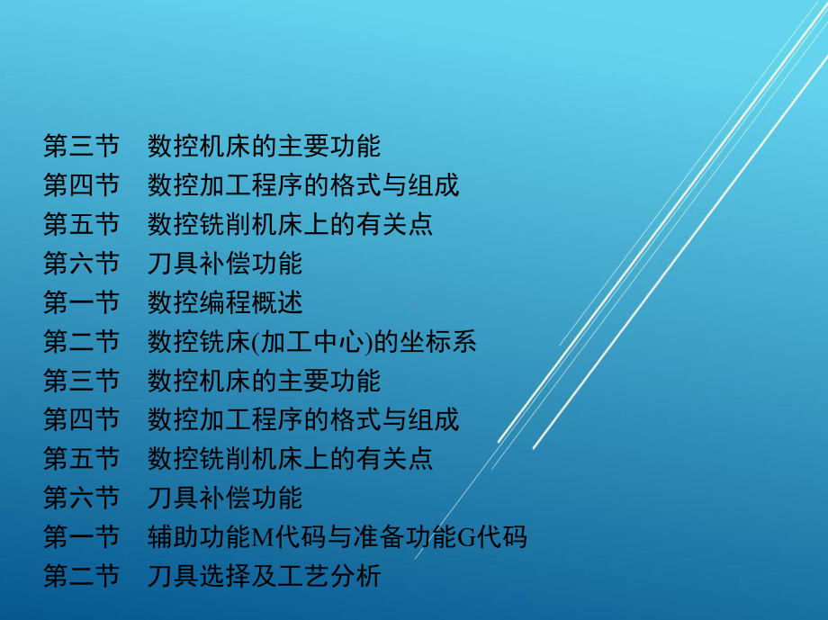 数控铣削工艺与编程操作第一节-辅助功能M代码与准备功能G代码课件.pptx_第3页