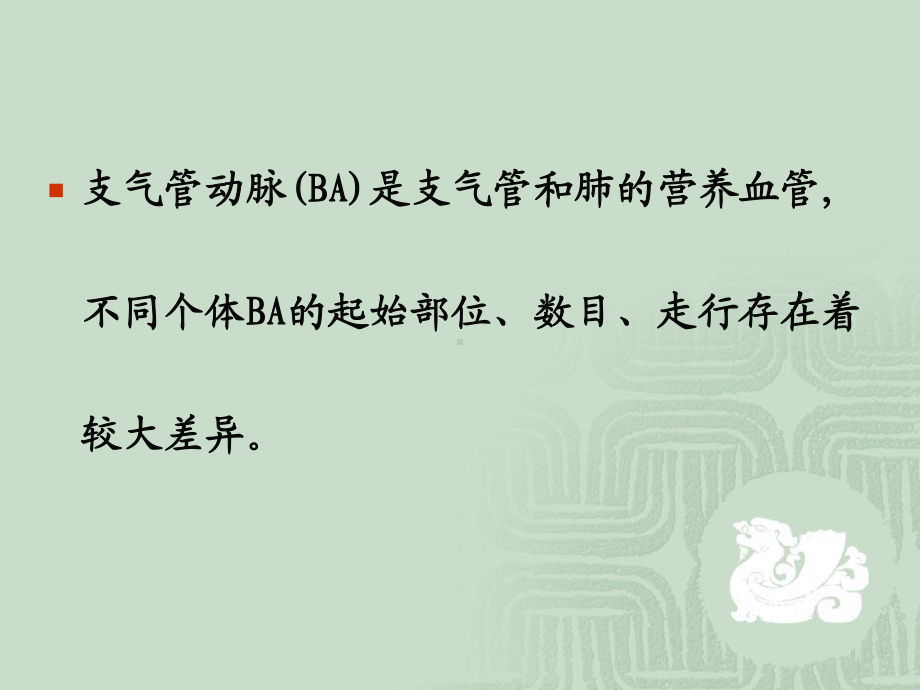 支气管动脉CT血管(修改)课件.ppt_第2页