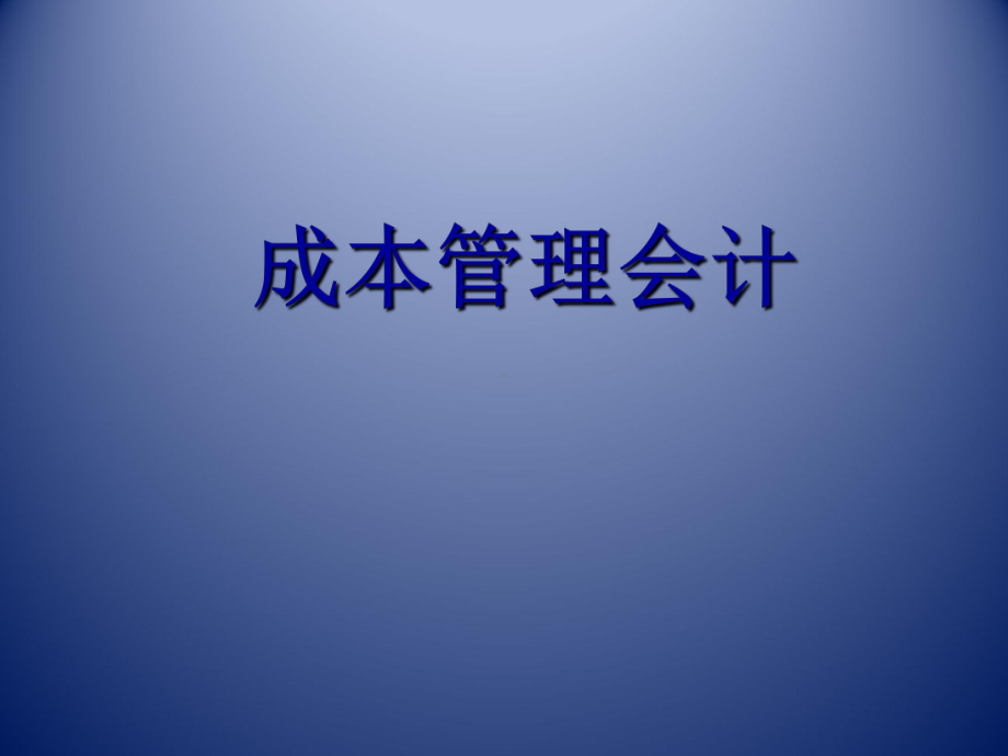 成本管理会计(全套229页PPT课件).pptx_第1页