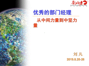 影响力部门经理中坚力量版补充课件.ppt