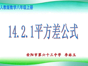 平方差公式说课课件-共25页.ppt