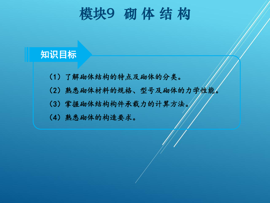 建筑结构模块9课件.ppt_第3页