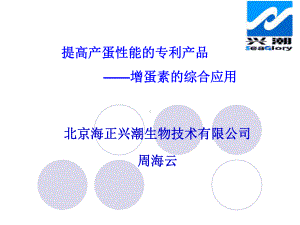 提高产蛋性能的专利产品(增蛋素)的综合应用-PPT课件.ppt