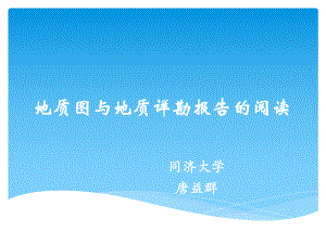 地质图与地质详勘报告的阅读-唐益群ppt课件.ppt