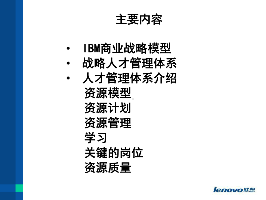 最新-IBM战略人才管理-PPT精品课件.ppt_第2页