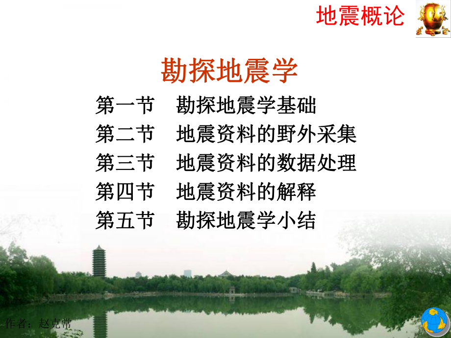 地震概论-勘探地震学ppt课件.ppt_第1页