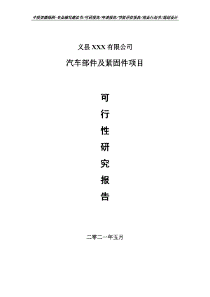 汽车部件及紧固件项目可行性研究报告建议书案例.doc