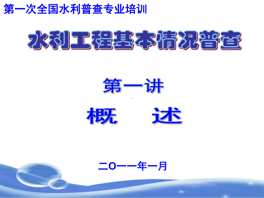 最新-水利工程普查表-PPT精品课件.ppt_第1页