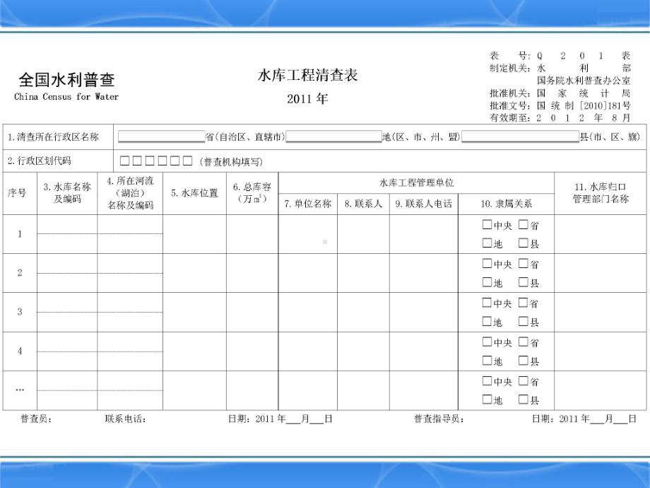 最新-水利工程普查表-PPT精品课件.ppt_第3页