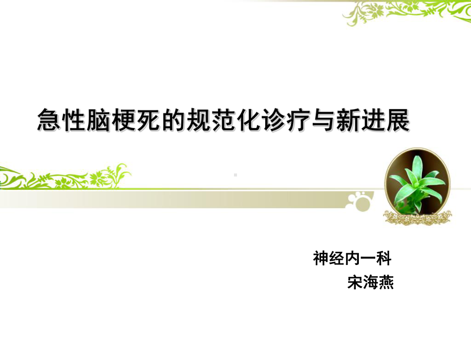 急性脑梗死的规范化诊疗与新进展概要-共58页课件.ppt_第1页