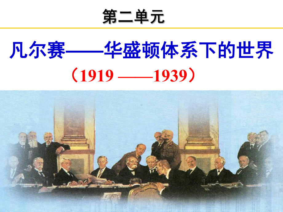 凡尔赛-华盛顿体系)-PPT课件.ppt_第1页