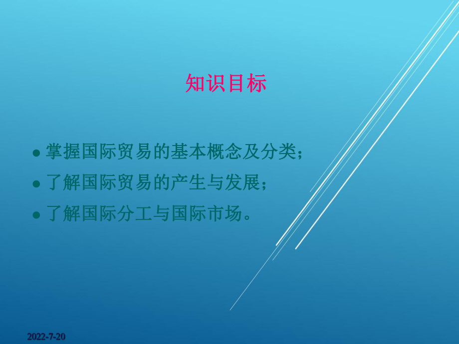 国际贸易原理与实务第一章ppt课件.ppt_第3页