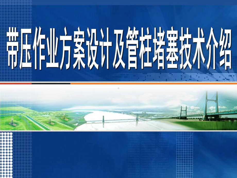 带压作业方案设计及管柱堵塞技术培训教材.ppt_第1页