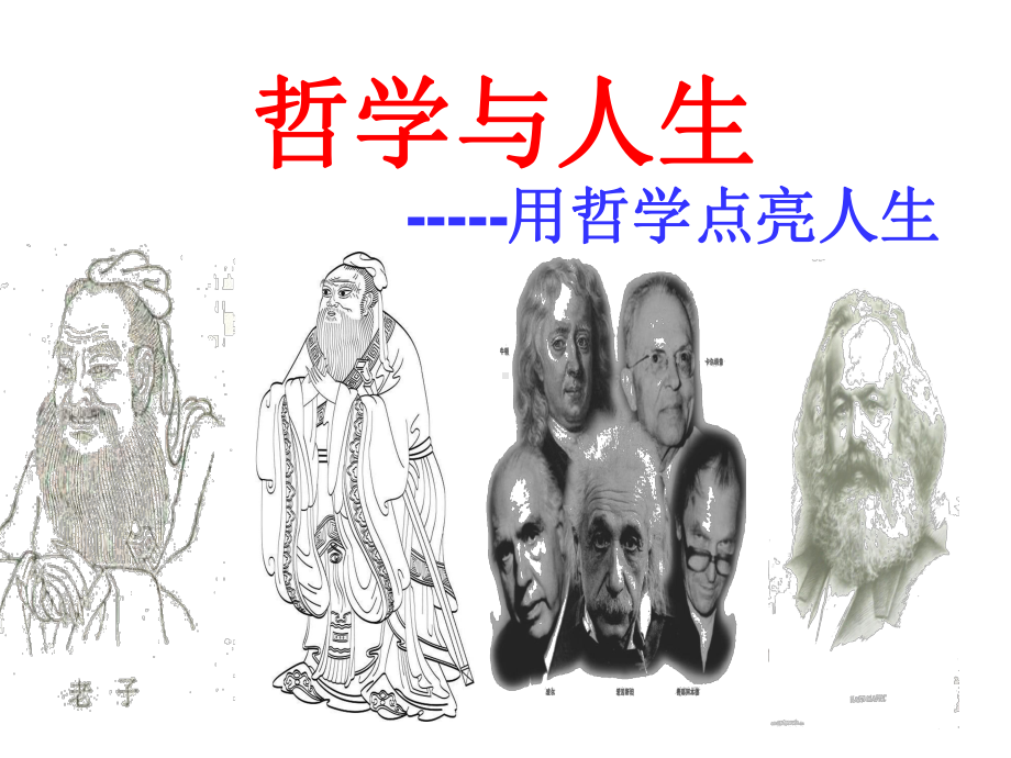 哲学与人生绪论(修改)课件.ppt_第1页