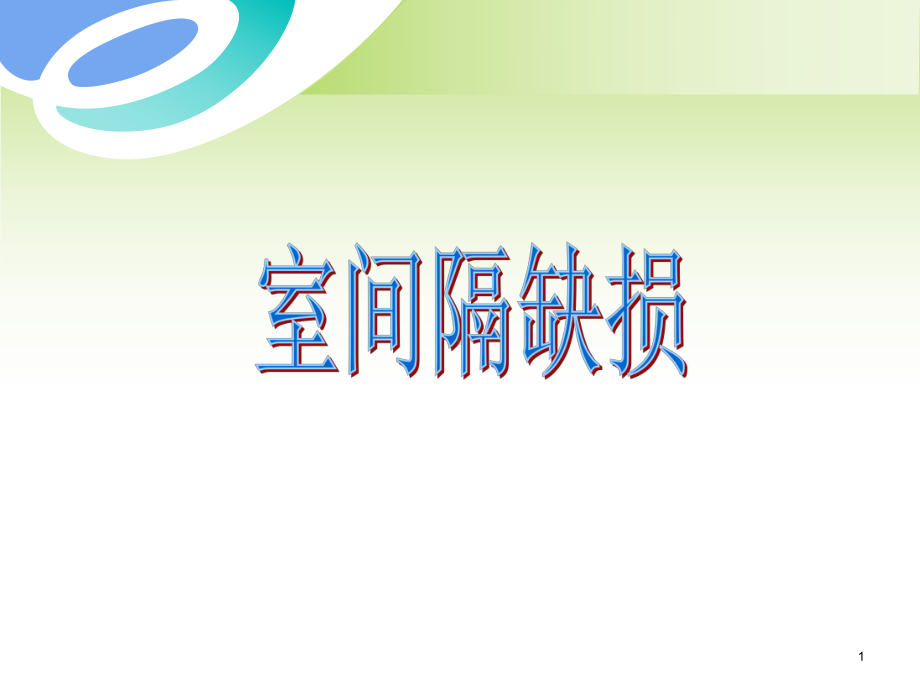 室间隔缺损及相关鉴别的超声诊断(医学PPT课件).ppt_第1页