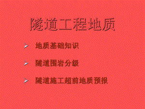 新编-隧道工程地质(围岩很好)-精品课件.ppt