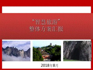 “智慧旅游”整体建设方案ppt.ppt