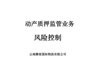 动产质押监管业务风险控制-共18页PPT课件.ppt