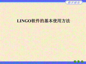 数学建模必备知识lingo处理实例多目标问题ppt课件.ppt