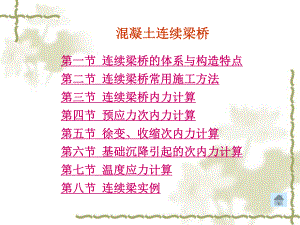 中南混凝土连续梁桥课件.ppt