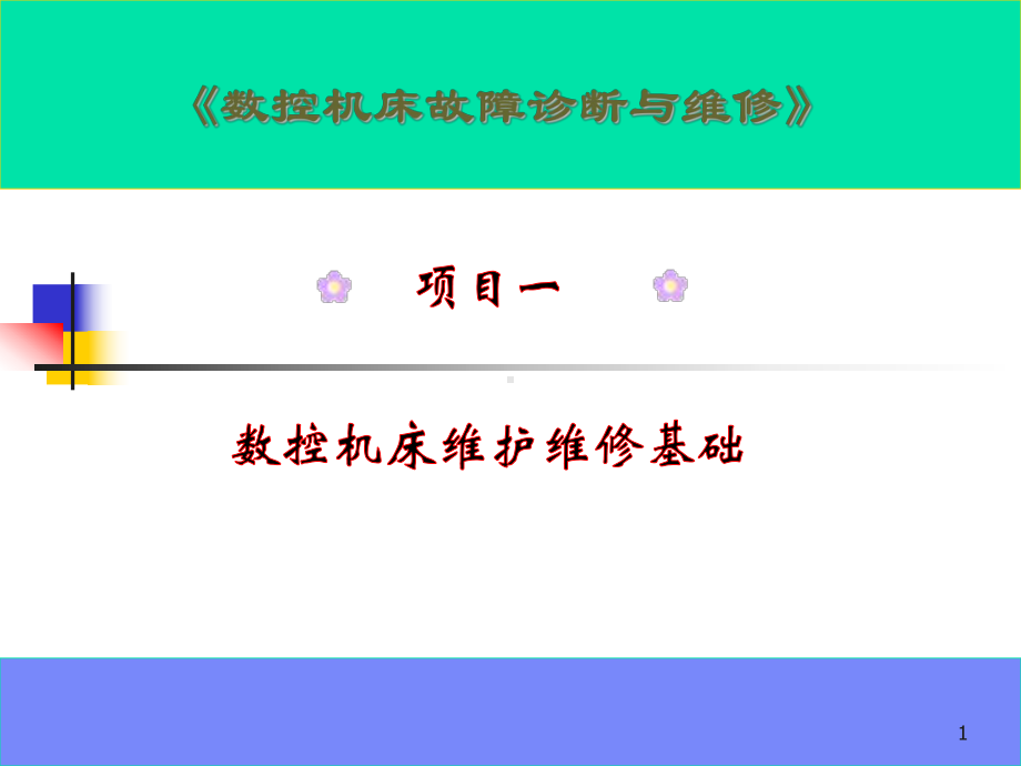 数控机床故障诊断与维修项目1-数控机床维护维修基础课件.ppt_第1页