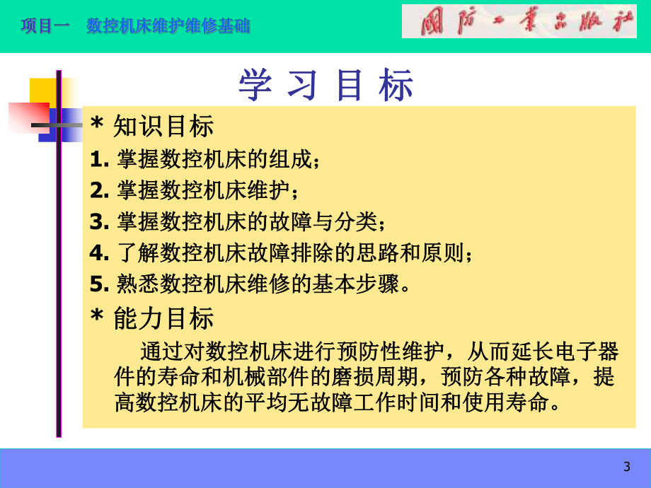 数控机床故障诊断与维修项目1-数控机床维护维修基础课件.ppt_第3页