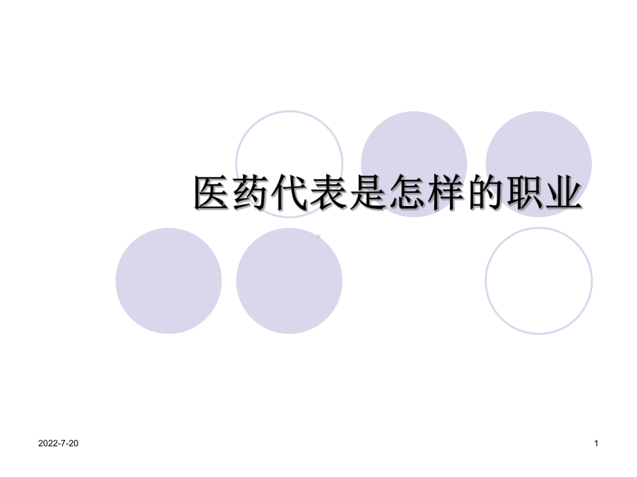 医药代表是怎样的职业1课件.ppt_第1页