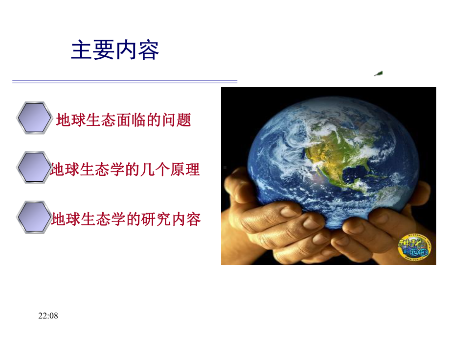 地球生态ppt课件.ppt_第2页