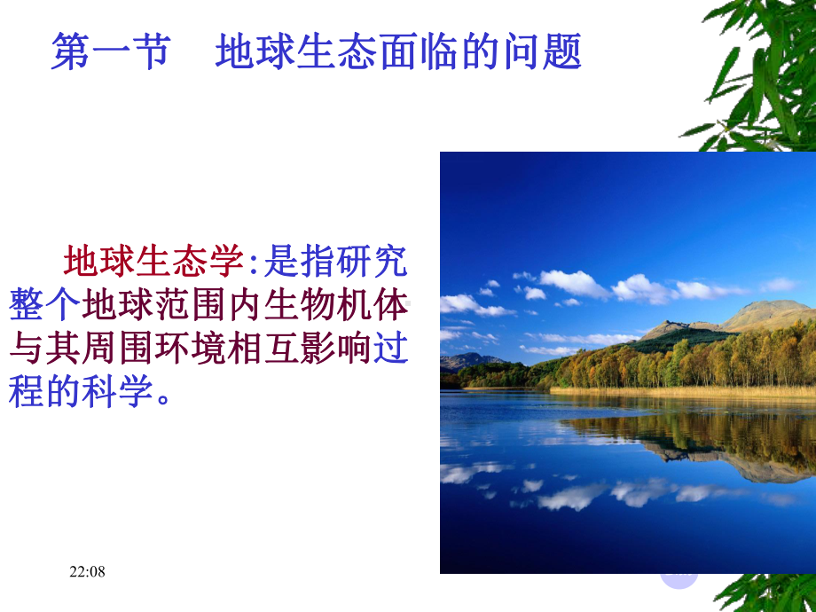 地球生态ppt课件.ppt_第3页