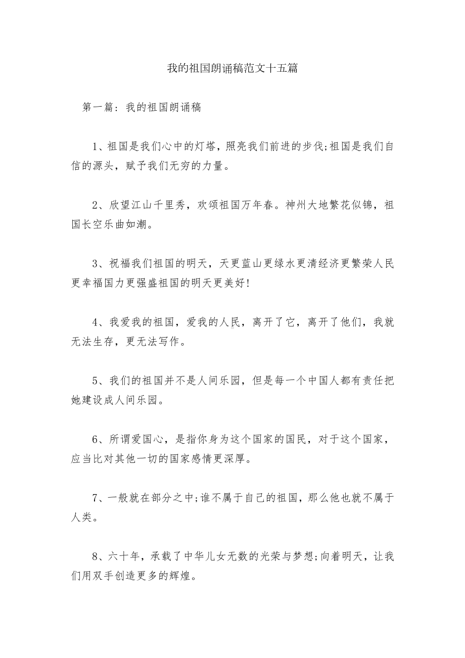 我的祖国朗诵稿范文十五篇.docx_第1页