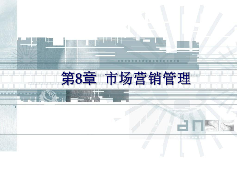 最新-现代企业管理-第8章-市场营销管理-PPT精品课件.ppt_第1页