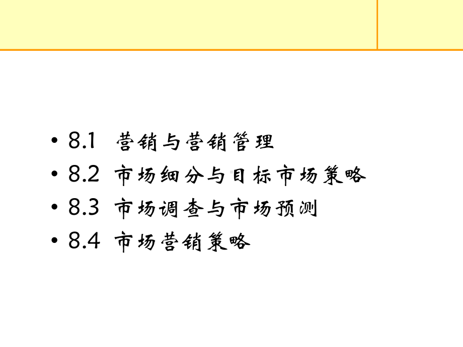 最新-现代企业管理-第8章-市场营销管理-PPT精品课件.ppt_第2页