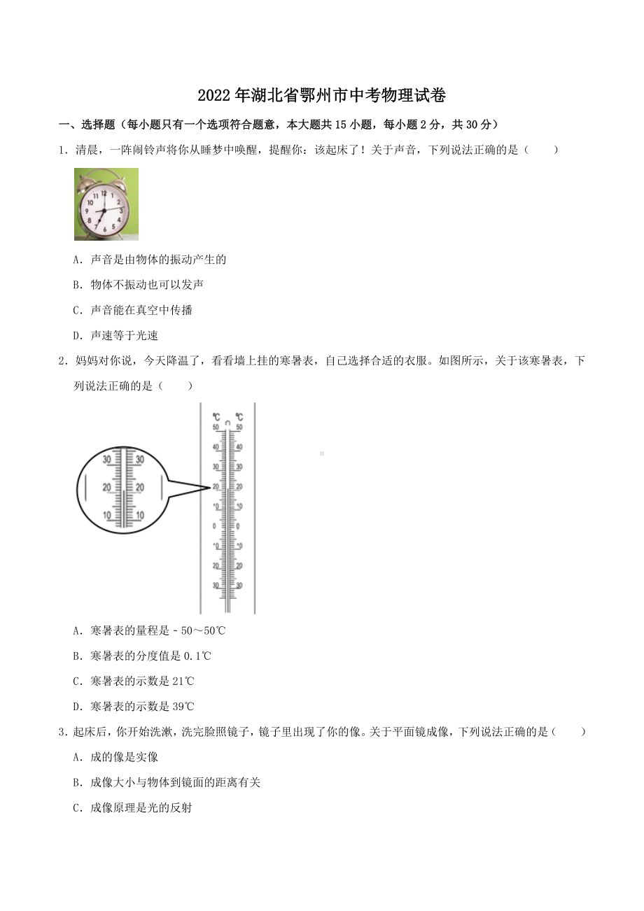 2022年湖北省鄂州市中考物理真题.docx_第1页