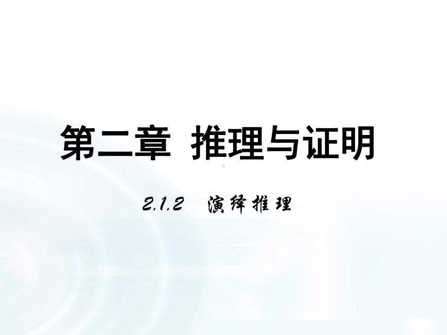 多彩课堂-高中数学人教A版选修1-2ppt课件21演绎推理.ppt_第1页