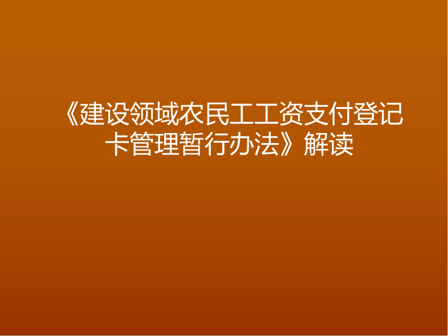 建设领域农民工工资支付登记卡管理暂行办法解读ppt课件.ppt_第1页