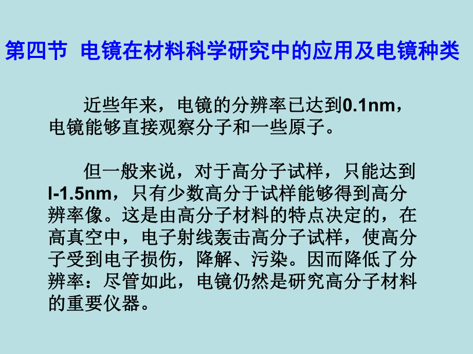 （材料课件）第三章-电镜的基本原理(4)电镜的应用100页PPT.ppt_第1页