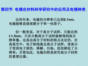 （材料课件）第三章-电镜的基本原理(4)电镜的应用100页PPT.ppt