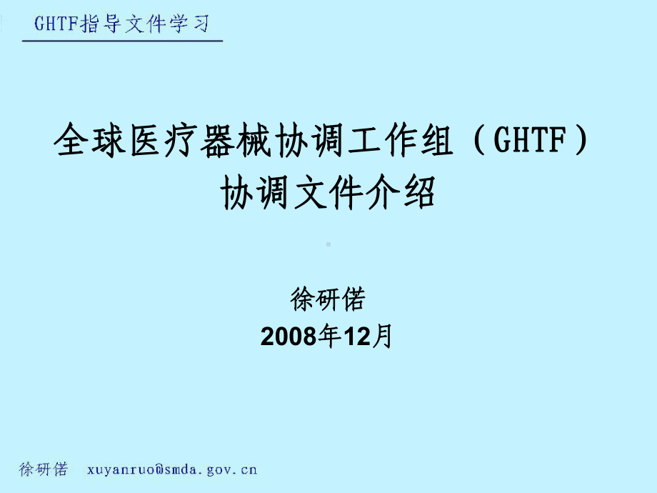 全球医疗器械协调工作组(GHTF)0812培训课件.ppt_第1页