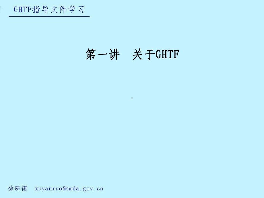 全球医疗器械协调工作组(GHTF)0812培训课件.ppt_第3页