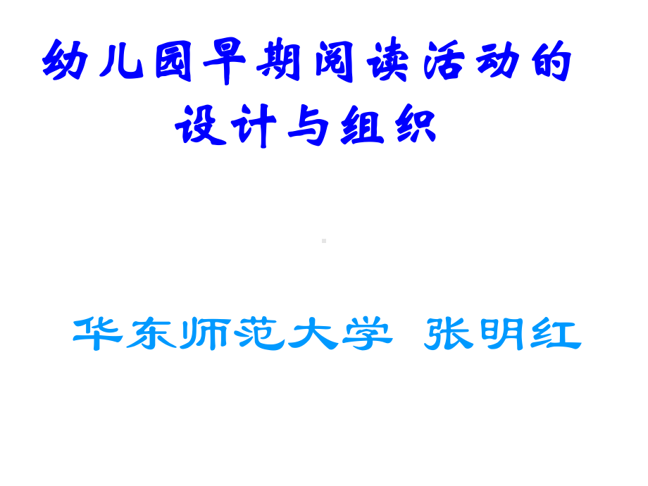 早期阅读活动的设计与组织..-共50页课件.ppt_第1页