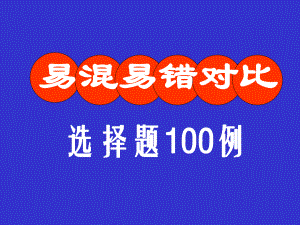 易混易错对比选择题100例课件.ppt