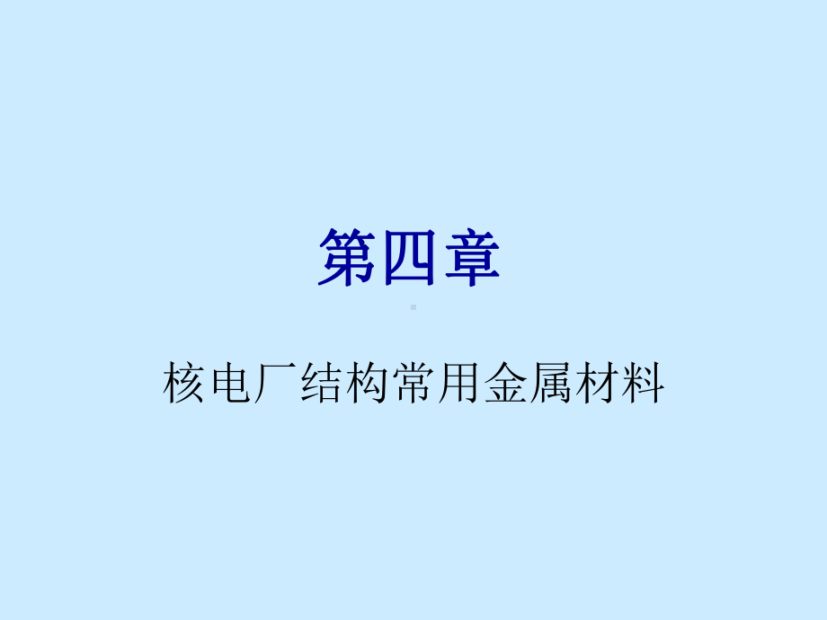 最新-第四章-核电厂结构常用金属材料-PPT精品课件.ppt_第1页