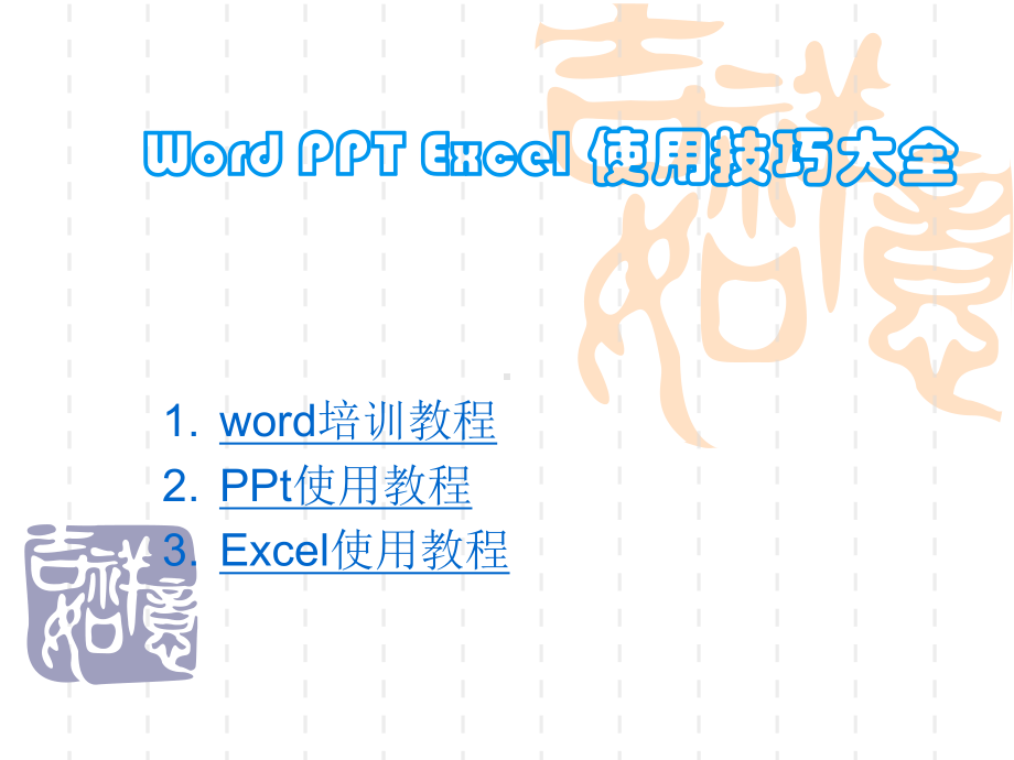 办公软件使用教程Wordexcel基础教程课件.ppt_第1页