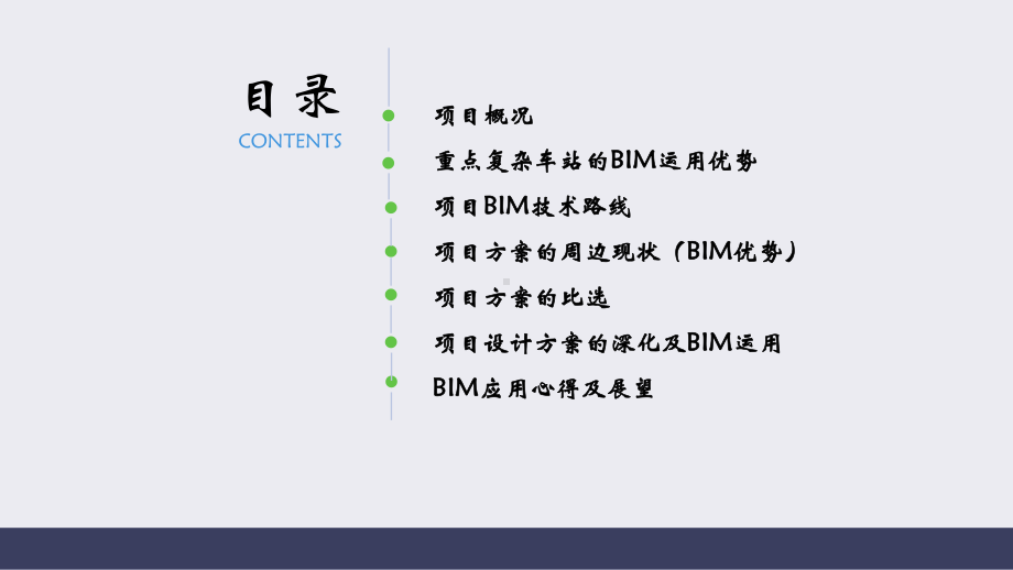 北京地铁暗挖两线换乘车站的BIM应用课件.pptx_第2页