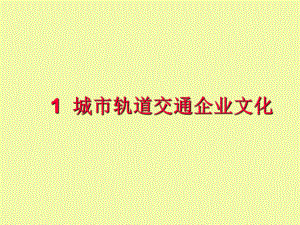 城市轨道交通企业文化课件.pptx